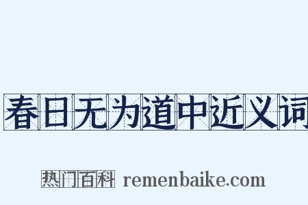 春日无为道中近义词是什么意思的图片